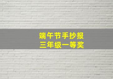 端午节手抄报 三年级一等奖